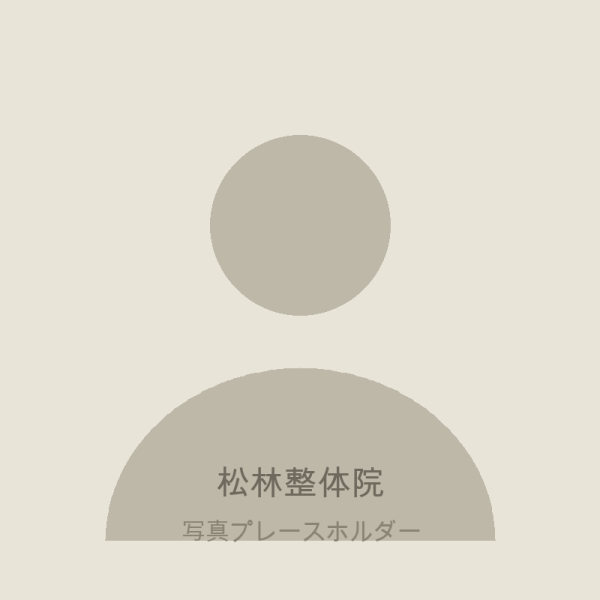 松林整体院