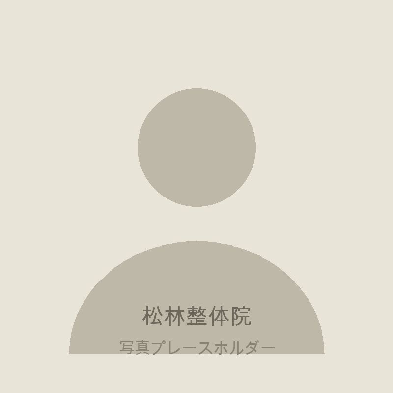 松林整体院